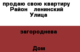 продаю свою квартиру › Район ­ ленинский › Улица ­ загороднева › Дом ­ 15 › Общая площадь ­ 39 › Цена ­ 1 250 000 - Саратовская обл., Саратов г. Недвижимость » Квартиры продажа   . Саратовская обл.,Саратов г.